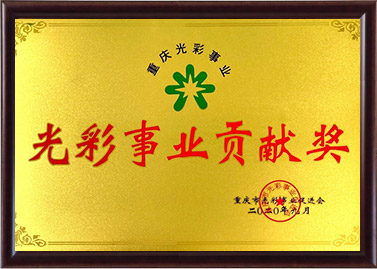 尊龙官网登录人生就是博登录贡献奖